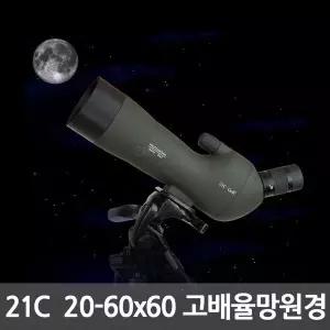 스포팅스코프 professional IPX7 20-60x60 천체 양궁 사격 조류 풍경 고배율 망원경 21C