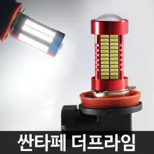 레드에디션 싼타페DM 106발 LED 안개등 H8차량램프 자동차 조명 튜닝 차량등 자동차등