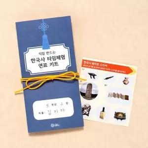 [꾸꾸까까]한국사 타임체험 연표 키트 북아트 미술 준비물 민화샵