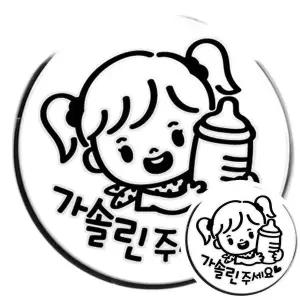 [콩심팥심]꼬마젖병 여아 가솔린 자동차 주유구스티커 블랙