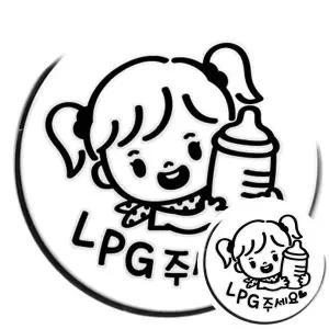 [콩심팥심]꼬마젖병 여아 LPG 자동차 주유구스티커 블랙