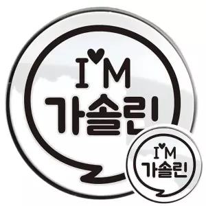 [콩심팥심]IM말풍선 가솔린 자동차 주유구스티커 블랙
