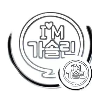 [콩심팥심]IM말풍선 가솔린 자동차 주유구스티커 화이트