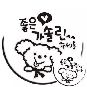 [콩심팥심]좋은기름푸들이 가솔린 자동차 주유구스티커 블랙