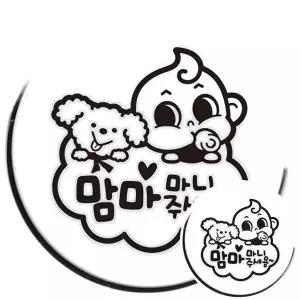 [콩심팥심]맘마주세용동글이 자동차 주유구스티커 블랙