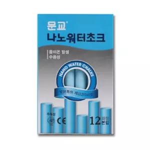 문교 나노워터초크 WMC 12B 파랑