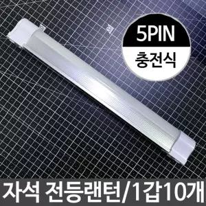 캠핑장 충전식 전등 자석 비상용 랜턴 등산용 LED 1갑10개  [s186B48]