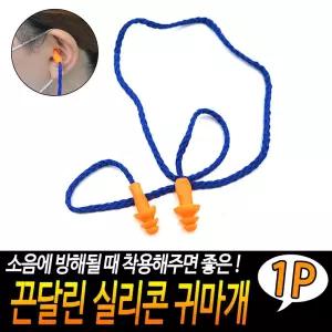 [HA6] 끈달린 실리콘 귀마개 이어플러그 수면필수품 소음차