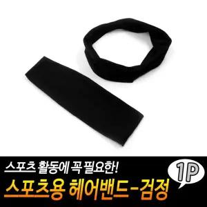 [HG6] 스포츠용 헤어밴드-검정 머리밴드 이마밴드 땀헤어밴