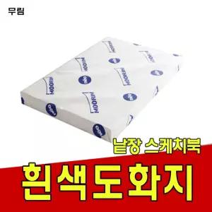 도화지200g 켄트지 무림 낱장 스케치북 공작재료 용종이 흰색 백색 지류 종이류 문구 사무이 미술용지 미술