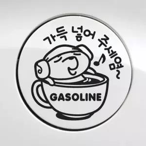 오너클랜 자동차 주유구스티커 가득넣어주세염 가솔린 블랙 차량스티커 주유스티커 차량꾸미기