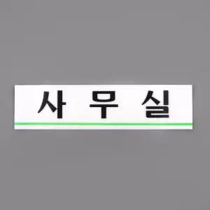 사무실 아크릴표지판