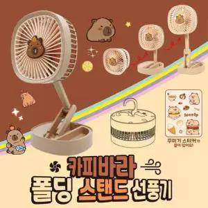 충전식 3단 폴딩 USB 선풍기 탁상용 풍속 스탠드 토이즈데이 카피바라 usb