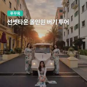 [푸꾸옥] 고스트트래블 선셋타운 올인원 버기 투어 남부투어