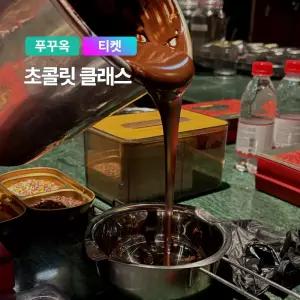 [푸꾸옥] 고스트트래블 초콜릿 클래스 티켓 원데이클래스