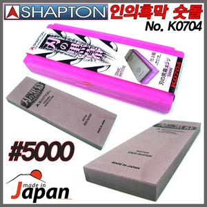 [SHAPTON]일본産 샤프톤 인의흑막 전문가용 숫돌 K0704/5000방 흑막숫돌/칼갈이/거치대제공-비엠코리아