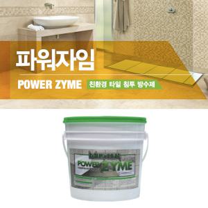 파워자임/친환경타일침투방수제/4kg