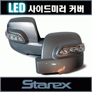 {카드레스}카비스 그랜드스타렉스 LED사이드미러 커버