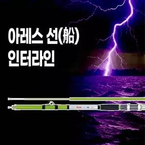 모짜르트 아레스 선 인터라인 300.330.420 열기전용대 인터라인대 선상낚시대 바다낚시 카드낚시