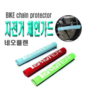 자전거 체인가드 프레임 보호 프로텍터 커버 기스방지 스크래치방지 프레임가드