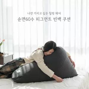 스누즈 피그먼트 코지 빈백쿠션커버 (충전재포함)