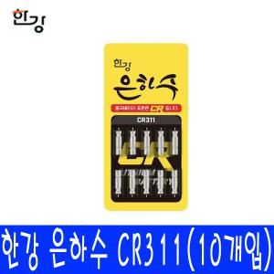 한강 은하수 CR311 10개입 낚시 채비 소품 배터리