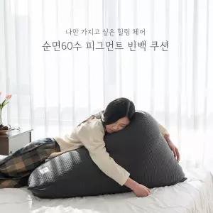 스누즈 피그먼트 코지 빈백쿠션