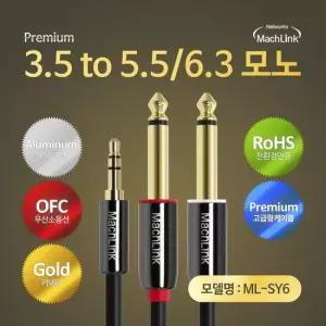 마하링크 3극 스테레오 to 5.5 6.3 모노 Y 오디오 변환 케이블 5M ML-SY6050