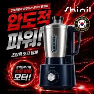 신일 국산 믹서기 업소용 대형믹서기 대용량 블렌더 분쇄기