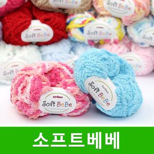 소프트베베 털실 수면실 수면사 극세사 소프트베베실 뜨개실