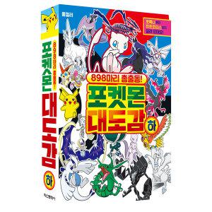 898마리 총 출동! 포켓몬 대도감_하