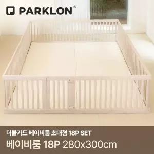더블가드 베이비룸 초대형 18P (280x300cm)