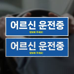 어르신 노약자 고령자 실버 운전중 차량용 반사 고휘도 스티커