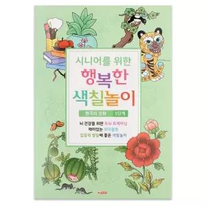 팬시로비 색칠북 시니어 어르신 색칠놀이 (3단계) 민화 (치 매예방 색칠공부)/색칠/공부/하기/컬러링/놀이