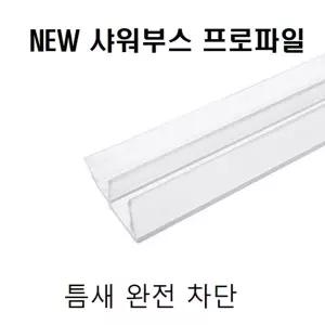 프로파일 샤워부스 물차단 프로파일 8x12x2M/바람/상품/방진/에어/걸이식/벽걸이/스탠드/에어콘/윈드/회사