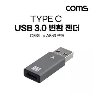 Coms USB 3.1 Type C 변환젠더 C타입 F to USB 3.0 A M Gen2 10Gbps 고속전송/잰더/노트북/영상/음성/전환