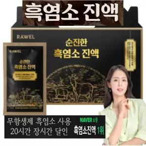 명절50%판매 -흑염소진액 명절특가  부모님선물 명절 선물 흑염소 진액 60ml 30포