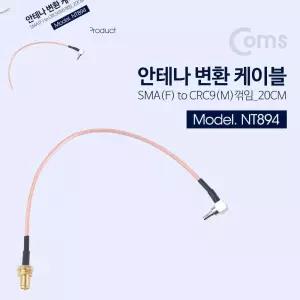 마타 안테나 변환 케이블 RP-SMA M to CRC9 M 꺾임 꺽임 20cm 안테나변환케이블 인터넷공유기안테나변환케