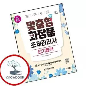 2026 시대에듀 맞춤형화장품 조제관리사 단기합격