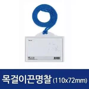 버튼 가로 목걸이끈명찰HNJ-1003 110x72mm 100개