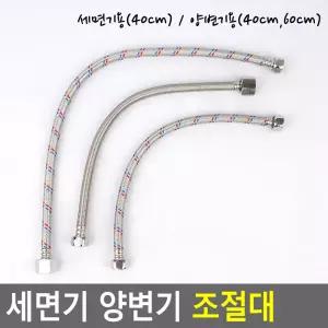 소변기 수전연결 세면대용 화장실부품 크롬 물때방지샤워 세면기부속 후렉시블 호스