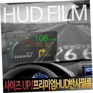 차량용 헤드업 디스플레이 투명 반사 필름 계기판 속도 표시 전용 부착 시트