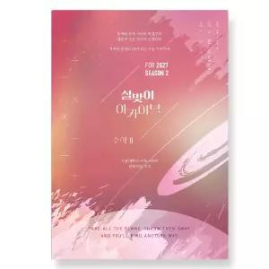 ㄱ시대인재 2027 설맞이 아카이브 수학2 시즌2 (2026년)