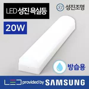 LED 욕실등 화장실등 조명 등기구 / 성진욕실등20W