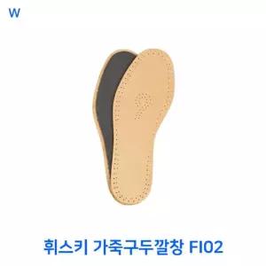 휘스키 가죽구두깔창 FI02