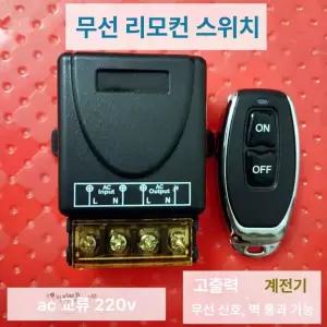 스마트 220V 릴레이 원격 타이밍 스위치 송신기 끄기