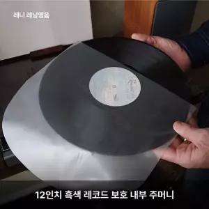 LP커버 속비닐 속지 엘피 턴테이블 두꺼운 레코드