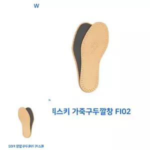 FI02 가죽구두깔창 쿠션 휘스키 코르크