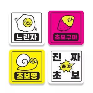 초보운전 자석 자동차스티커 DR 01 차량용스티커