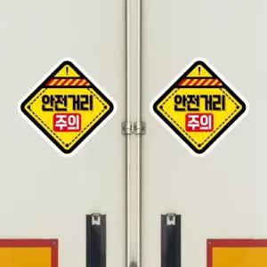 고휘도 왕눈이 안전거리 리플렉터 차량스티커 CES 027 마름모 안전거리 주의-대형